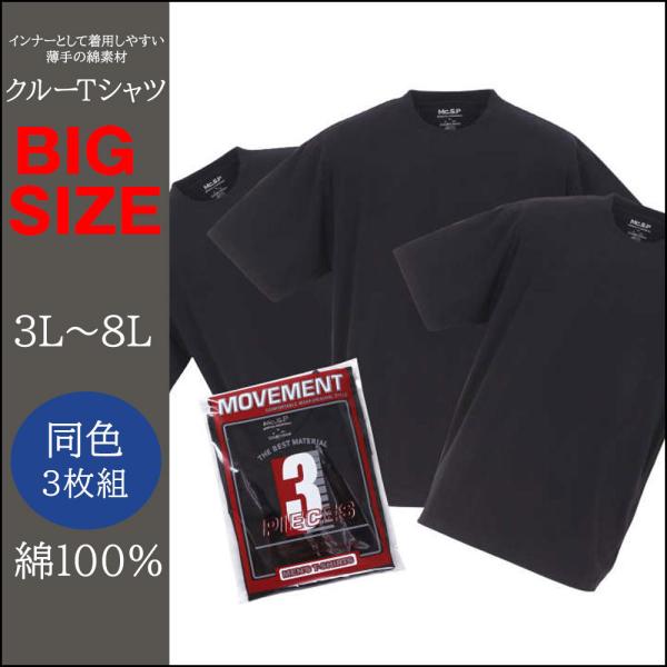 クルー Tシャツ 3枚組 メンズ 無地 綿100％ 丸首 肌着 大きいサイズ 黒 3L 4L 5L ...