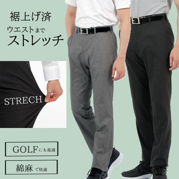 裾上済 綿麻 スラックス メンズ ストレッチ すぐ穿ける ビジネスパンツ 洗える 紳士 ゴルフ