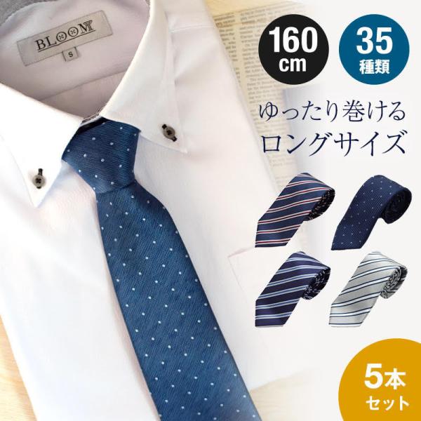 【新春SALE】ネクタイ 5本セット ビジネス ロングネクタイ 160cm ギフト