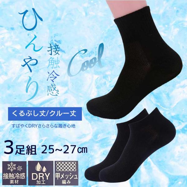 ひんやり 接触冷感 メンズ ビジネス 靴下ソックス 3足組 夏 DRY加工 甲メッシュ 25~27c...