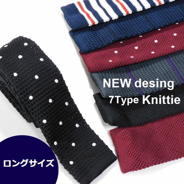 【新春SALE】二ットタイ ロング ネクタイ 無地 ドット 水玉 ストライプ ギフト