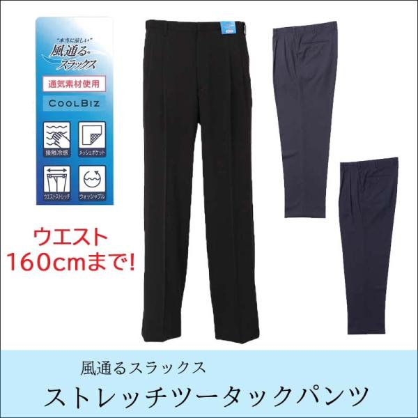 ストレッチ ツータック パンツ 風通る スラックス 大きいサイズ ウエスト 150cmのみ 黒のみ ...