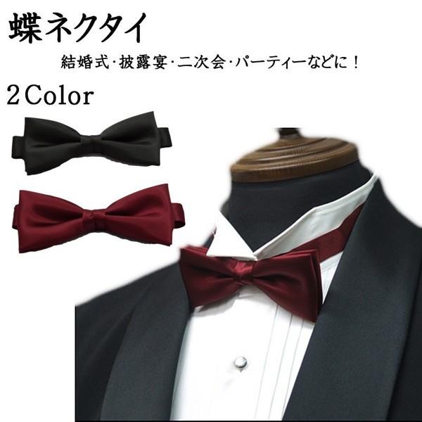 蝶ネクタイ 黒 ワイン  日本製 おしゃれ プレゼント 礼装用 蝶タイ
