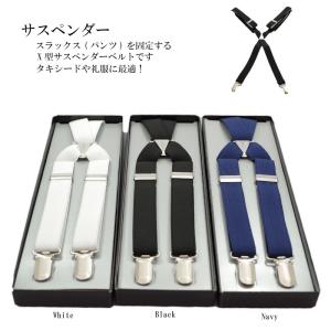 サスペンダー吊りバンド Xタイプ　黒　紺　白　結婚式　冠婚葬祭