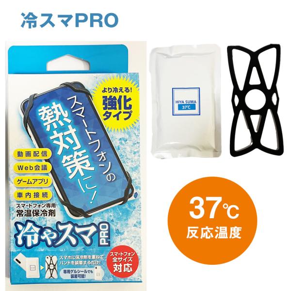 送料無料 冷やスマPRO  スマホ熱中症対策 冷却 冷やす シート クーラー ケース グッズ スマー...