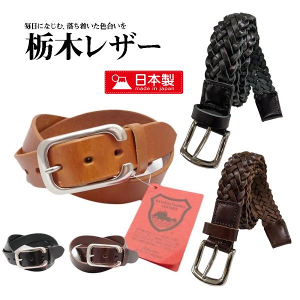 ベルト メンズ 栃木レザーベルト キレイめ 日本製 天然皮革 ヌメ革