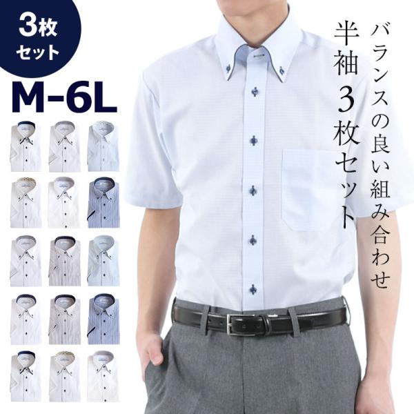 ワイシャツ 半袖 3枚セット まとめ買い Yシャツ 形態安定加工 レギュラー ボタンダウン 大きいサ...