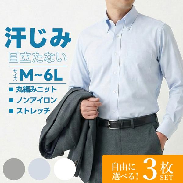 選べる3枚セット 汗じみ 目立たない ワイシャツ 長袖 メンズ 汗じみ防止 大きいサイズ ノーアイロ...