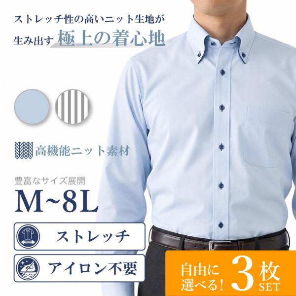 選べる3枚セット ワイシャツ 長袖 メンズ ビジネス 極上ワイシャツ ノーアイロン ストレッチ 吸水...