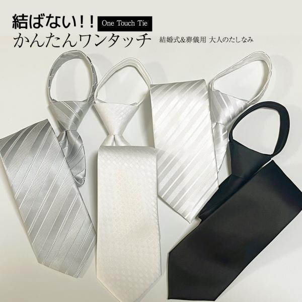 【新春SALE】ワンタッチ ネクタイ ジッパータイ 結婚式 披露宴 礼装 フォーマル 簡単