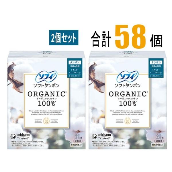 【2個セット】ソフィ Sofy ソフトタンポン オ-ガニックコットン レギュラー 29個×2個(58...