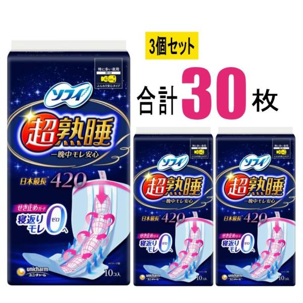 【3個セット】ソフィ超熟睡ガード ワイドｇ 420 10枚×3個(30枚) ユニ・チャーム ナプキン...