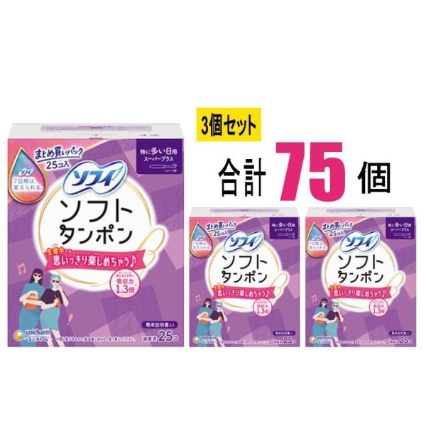 【3個セット】ソフィ ソフトタンポン スーパープラス SP 25個×3個(75個) 特に多い日用 ユ...