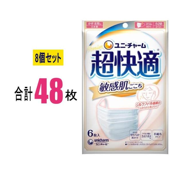 【8個セット】 超快適マスク 敏感肌ごこち 小さめサイズ 6枚入×8個セット 敏感肌用マスク不織布 ...