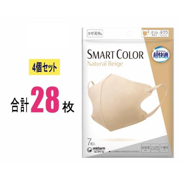 【4個セット】超快適マスク SMART COLOR スマートカラー ナチュラルベージュ ふつう 7枚...