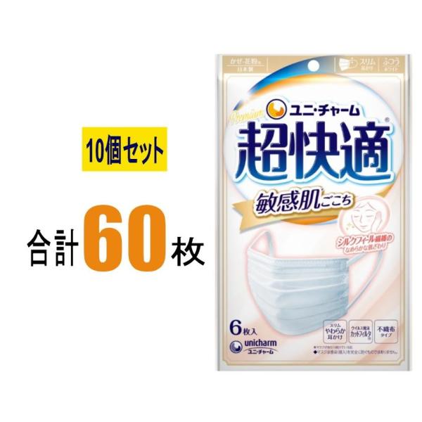 【10個セット】 超快適マスク 敏感肌ごこち ふつうサイズ 6枚入×10個セット 肌に優しい 快適マ...