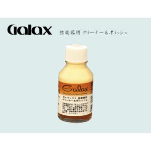 GALAX・ギャラックス / 弦楽器用 クリーナー＆ポリッシュ