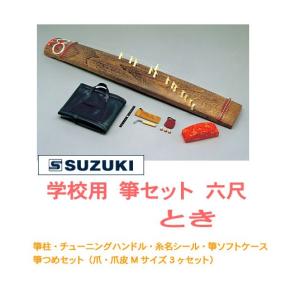 ★ SUZUKI スズキ / とき WK-1（学校用　箏セット　六尺箏）　
