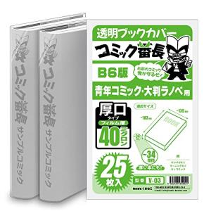 25枚 B6版 厚口タイプ 青年コミック用 40ミクロン厚