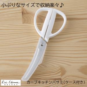 貝印 カーブキッチンバサミ　コンパクト　( ケース付き ) ホワイト 貝印　調理用 DH2051