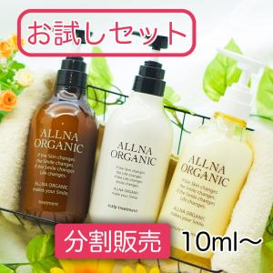 【お試しセット】ALLNA ORGANIC オルナオーガニック トリートメント3種 分割販売