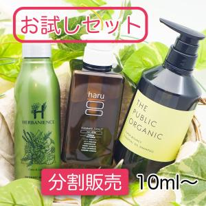 【お試しセット】オーガニックシャンプーおすすめ3種 HERBANIENCE & haru & THE PUBLIC ORGANIC 分割販売