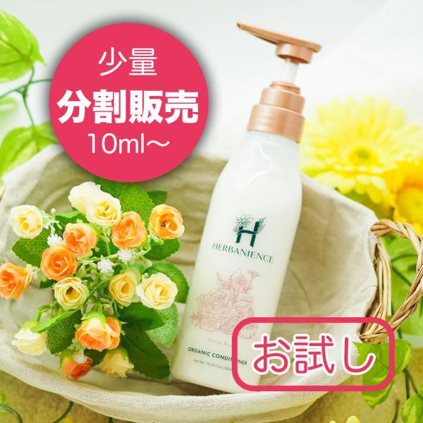 【お試し】HERBANIENCE ハーバニエンスコンディショナー  ＜グリーンローズの香り＞
