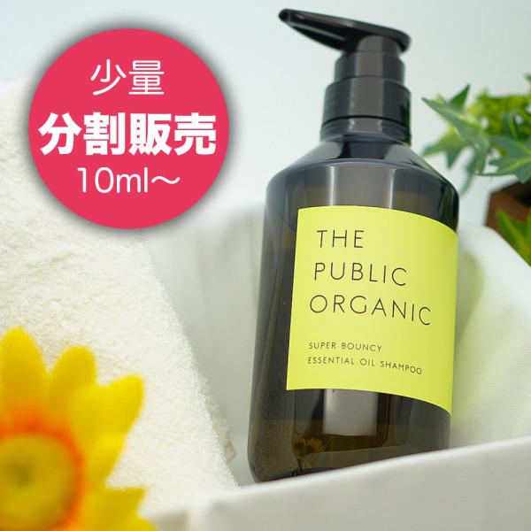 【お試し】THE PUBLIC ORGANIC ザ パブリックオーガニック スーパーバウンシー 精油...