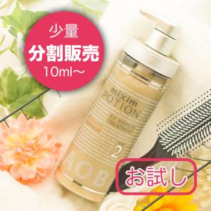 【お試し】mixim POTION ミクシムポーション EXリペア ヘアトリートメント 分割販売