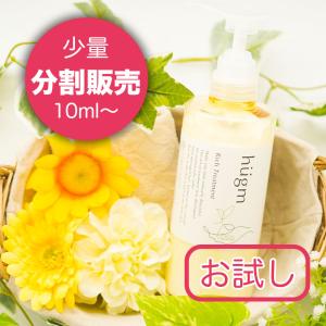 【お試し】hugm ハグムリッチトリートメント 分割販売｜blossomshop