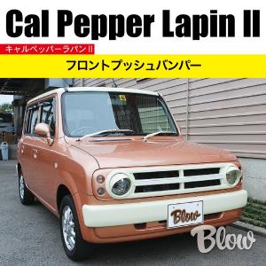 キャルペッパーラパン コンプリートキット : ブローFRPファクトリー