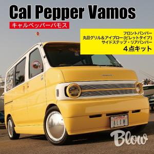 キャルペッパーバモス サイドステップ : ブローFRPファクトリー - 通販