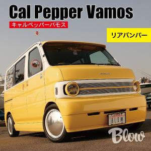 キャルペッパーバモス フロントバンパー : ブローFRPファクトリー