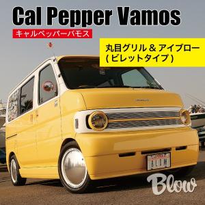 希少！FABULOUS サイドステップ左右　バモス キャルペッパーバモス サイドステップ : ブローFRPファクトリー - 通販