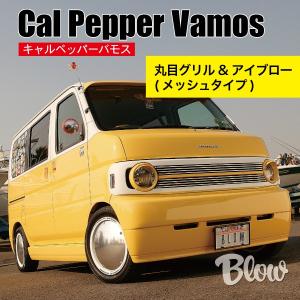 キャルペッパーバモス フロントバイザー : ブローFRPファクトリー