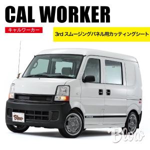 キャルワーカー 3rdスムージングパネル : ブローFRPファクトリー