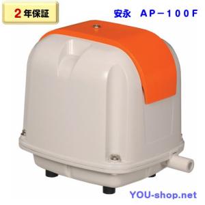 【2年保証】安永　AP-100F（省エネタイプ）浄化槽ブロワー　浄化槽エアーポンプ