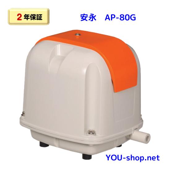 【2年保証】安永　AP-80G（省エネタイプ）　浄化槽ブロワー　　　【AP-80F,H/LP-80H...