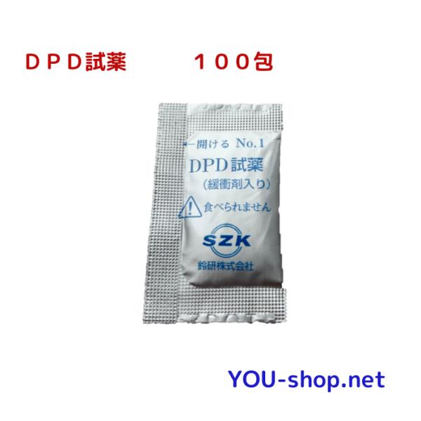 ＤＰＤ試薬　1００回分　残留塩素測定用　粉末タイプ　