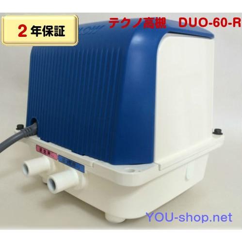 【2年保証】テクノ高槻　DUO-60-R　右散気　浄化槽ブロワー　逆洗タイマー付　(CP-60W後継...