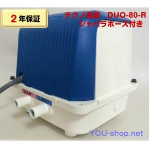 【2年保証】テクノ高槻　DUO-80-R　右ばっ気　ジャバラホース1本付き！！　浄化槽ブロワー｜blower-you-shop