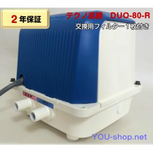 【2年保証】テクノ高槻　DUO-80-R　右ばっ気　浄化槽ブロワー　エアーポンプ　逆洗タイマー付　　CP-80W-R　後継機種　フィルター１枚｜blower-you-shop