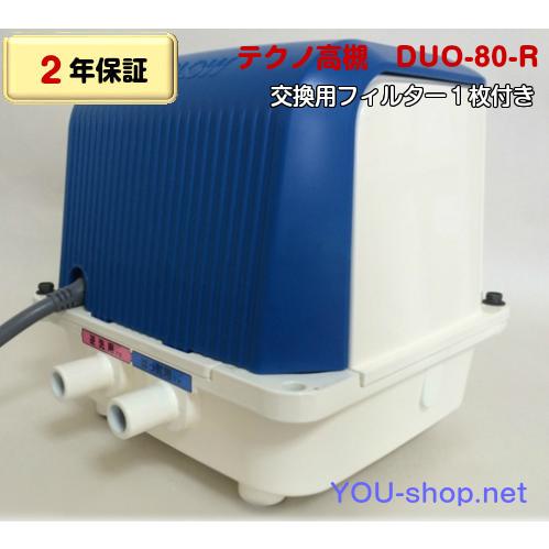 テクノ高槻　DUO-80-R　右ばっ気　【フィルター１枚付き】　逆洗タイマー付浄化槽ブロワー　【2年...