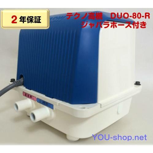 テクノ高槻　DUO-80-R　右ばっ気　浄化槽ブロワー　【2年保証】【ジャバラホース1本付き】　