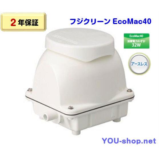 【2年保証】フジクリーン　EcoMac40 　浄化槽ブロワー　エアーポンプ 　日本製　