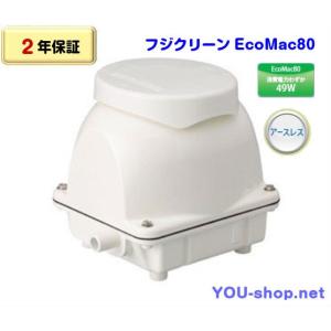 【2年保証】フジクリーン　EcoMac80　浄化槽ブロワー　エアーポンプ　日本製｜blower-you-shop