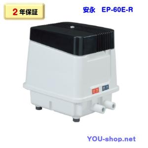 安永エアポンプ 安永 浄化槽ブロワー 60L ＋ 浄化槽薬 2箱セット EP