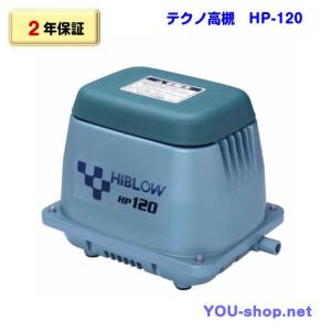 【2年保証】テクノ高槻　HP-120　　浄化槽ブロワー　エアーポンプ　　｜blower-you-shop