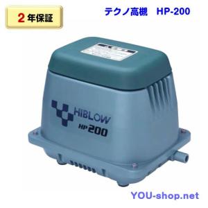 【2年保証】テクノ高槻　HP-200　浄化槽ブロワー　エアーポンプ｜blower-you-shop