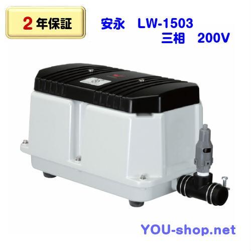 【2年保証】安永　LW-1503/三相　200Ｖ　　浄化槽ブロワー　　　　　　　　　　　　　　